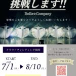 クラウドファンディング挑戦中！